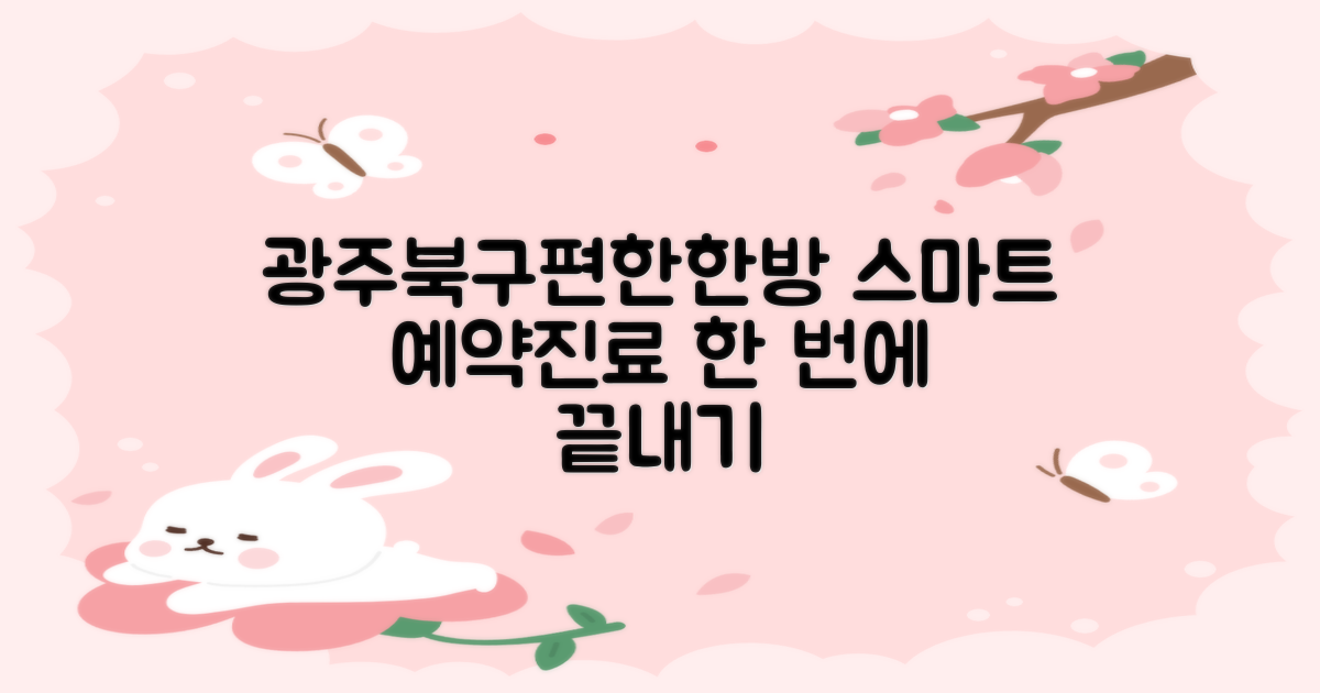 광주북구편한한방병원: 예약부터 진료까지, 스마트하게 이용하는 방법