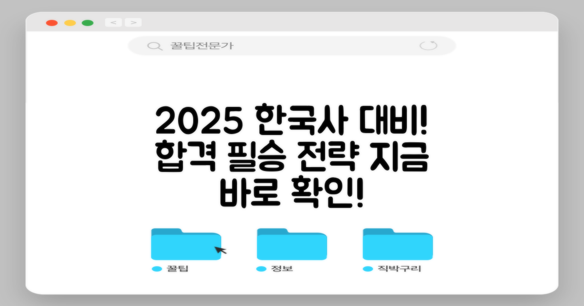 2025년 한국사 능력 검정시험, 어떻게 대비해야 할까요?