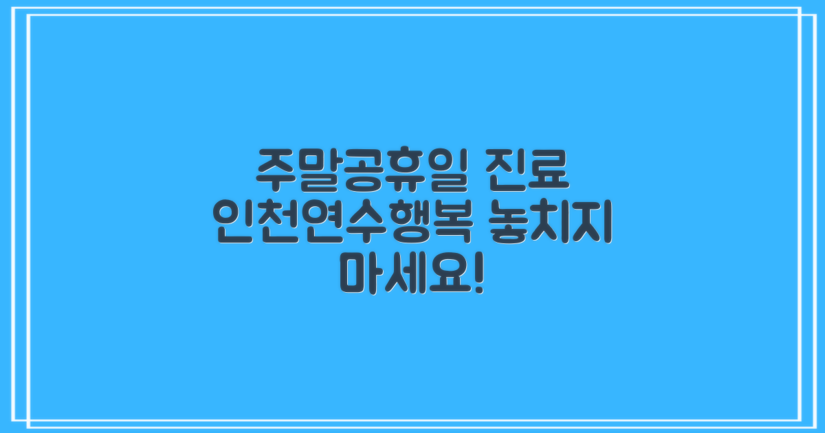 일요일, 공휴일에도 놓치지 마세요! 인천연수행복한방병원 진료 안내