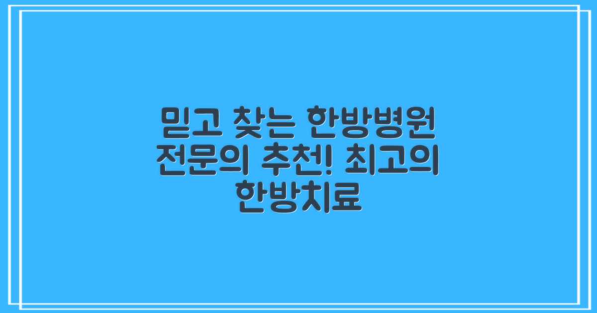 전문의 추천! 믿고 찾는 한방병원