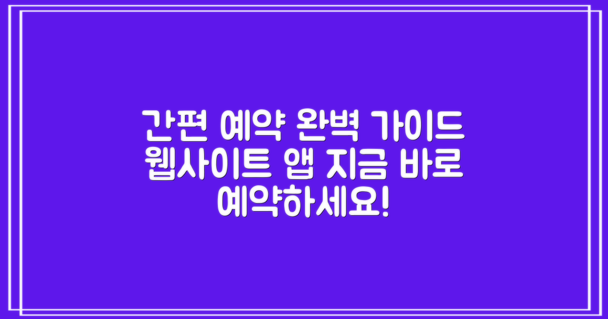 간편 예약: 홈페이지 & 어플 완벽 가이드