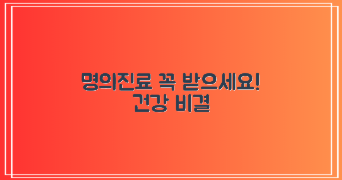 명의진료, 꼭 받아보세요!