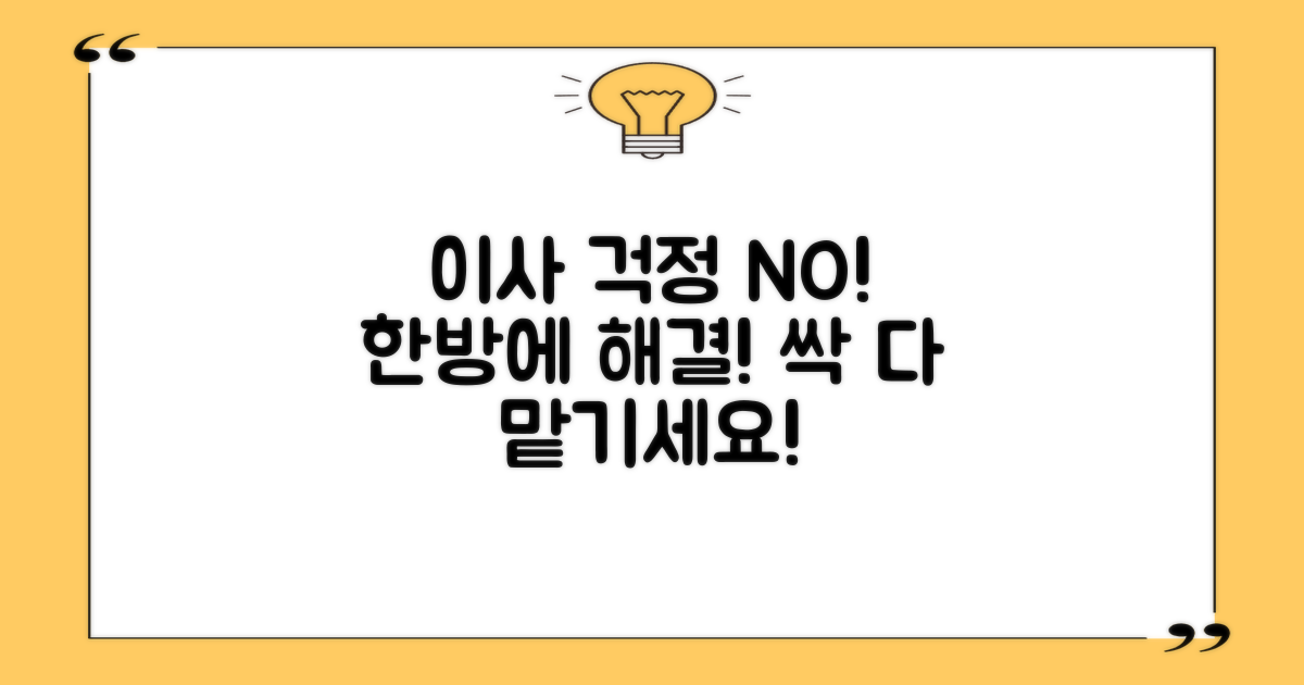 이사 걱정 끝, 한방으로 해결하세요!