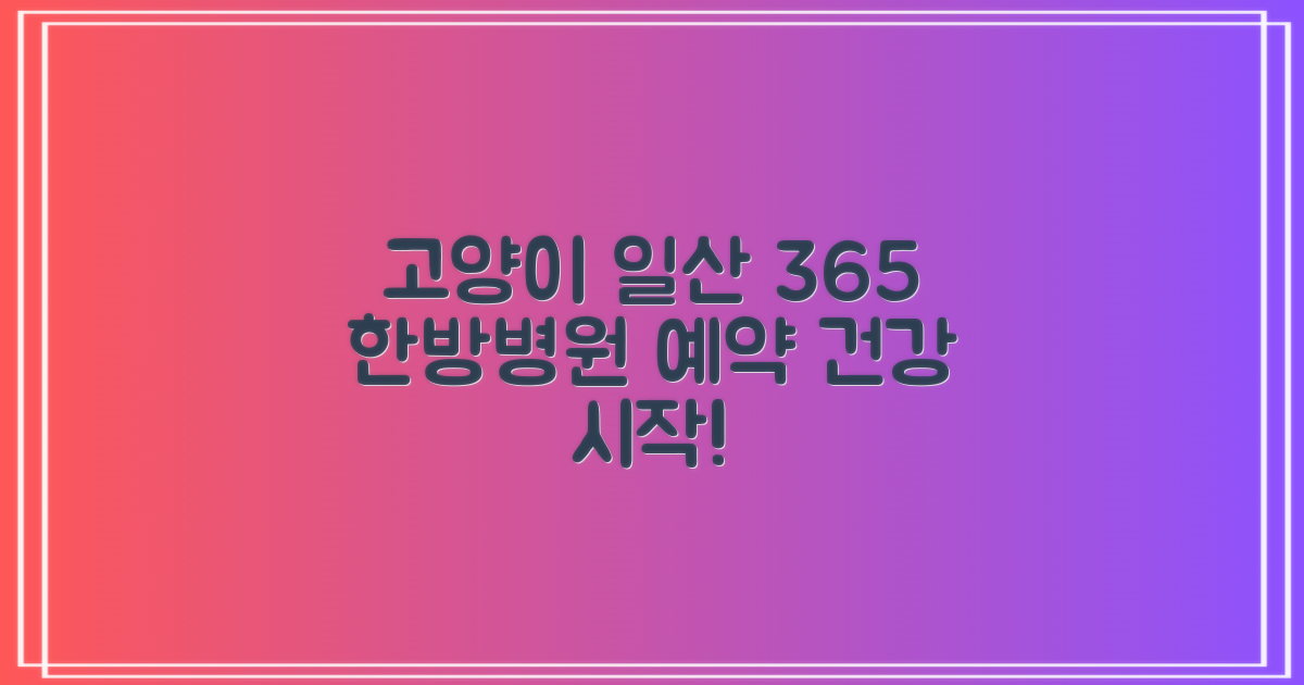 지금 바로 고양일산365한방병원 예약하고 건강 관리 시작하세요!