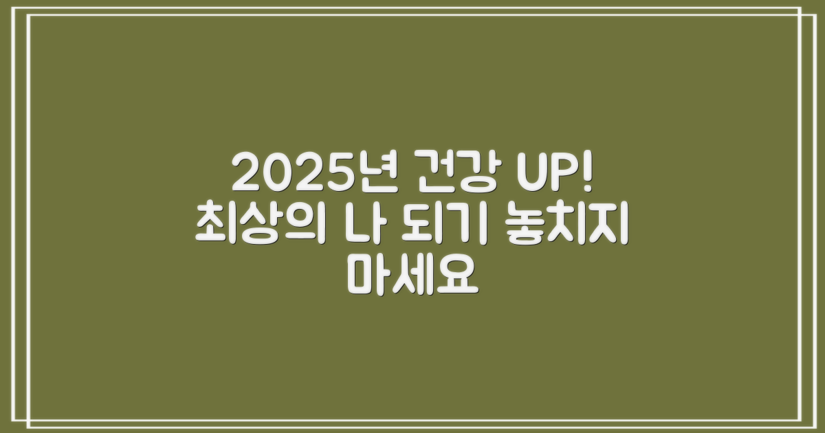2025년, 최상의 건강을 누리세요!