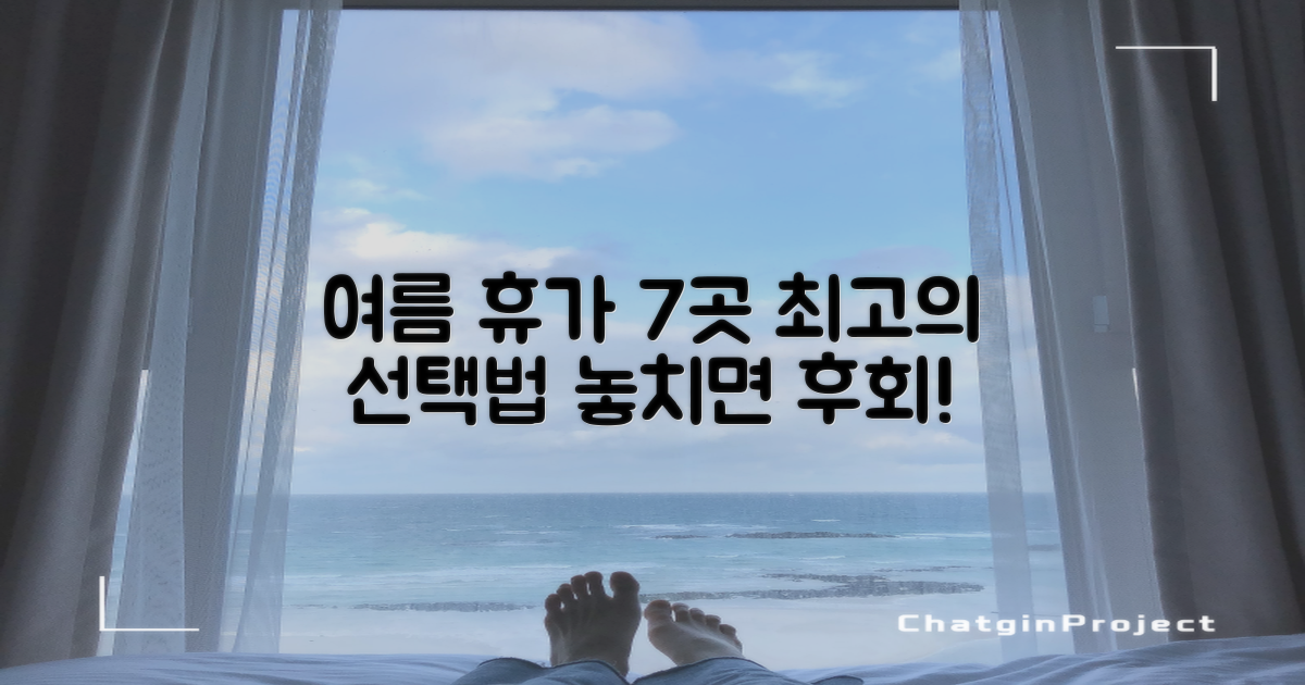 최적의 여름 휴가 7곳 선택법