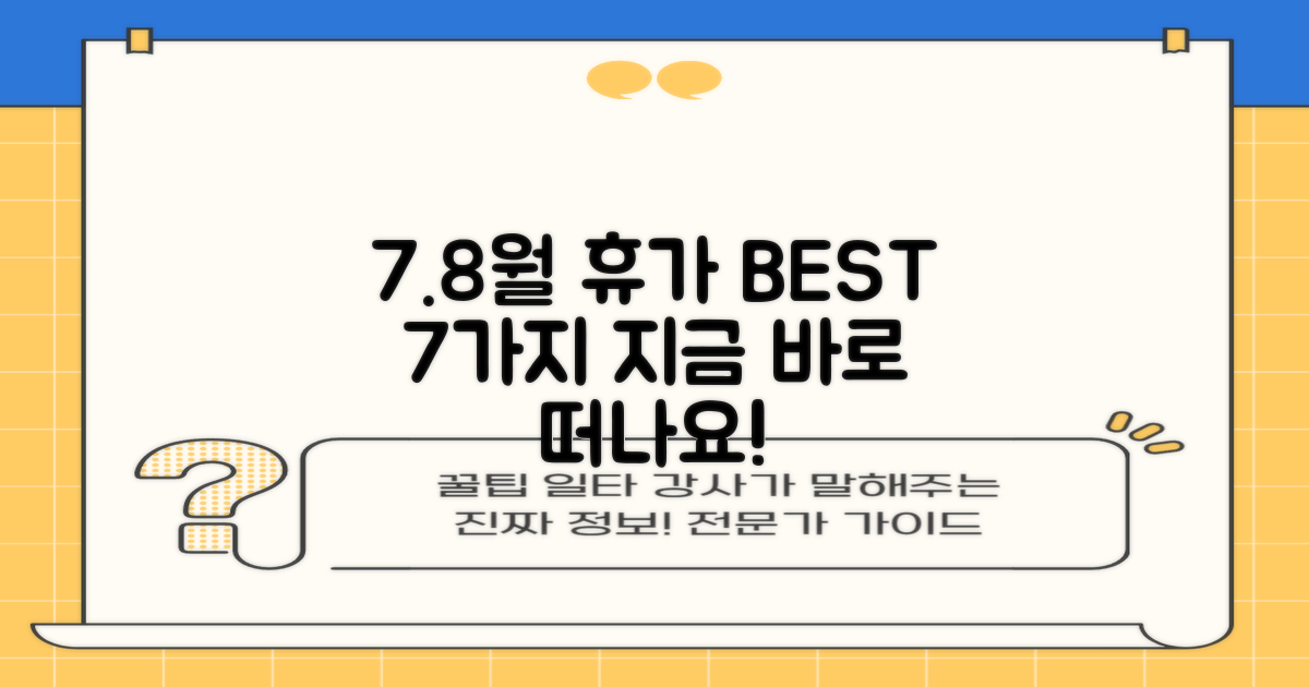 7월, 8월 휴가 계획 7가지