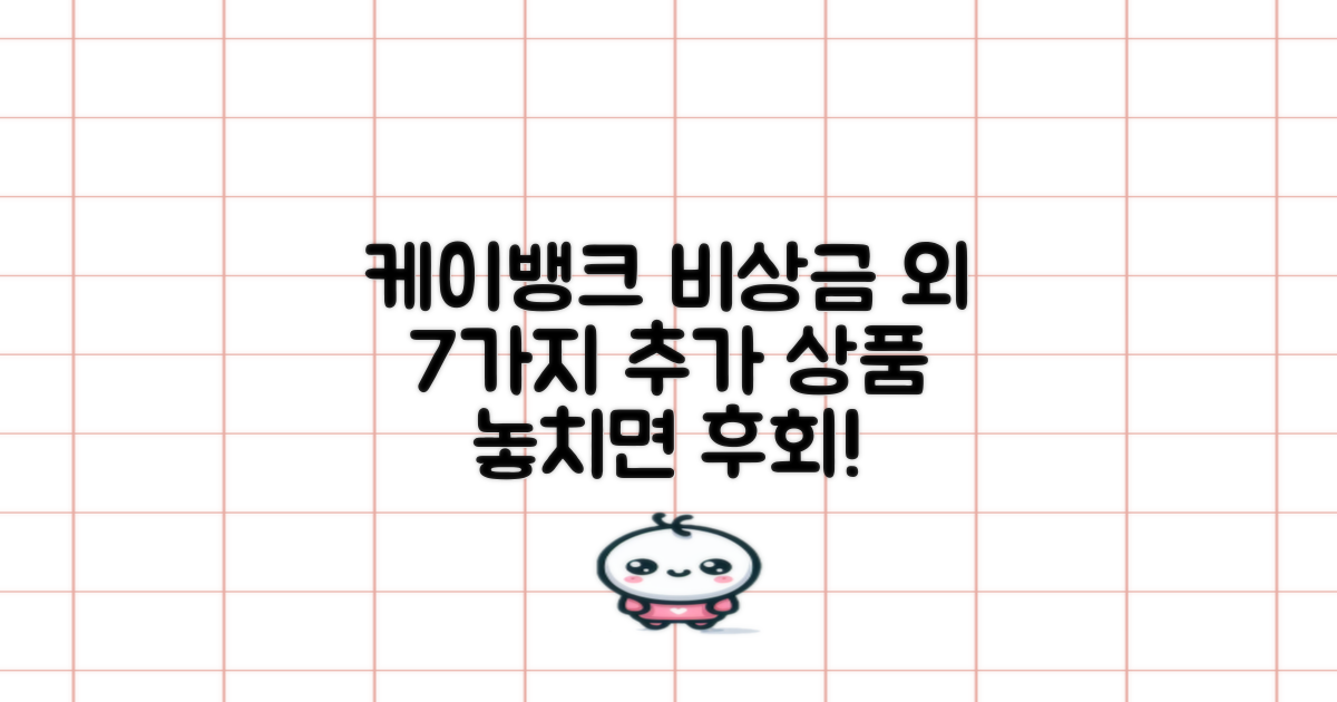 7가지 추가 상품: 케이뱅크 비상금대출 외 다양한 선택지 비교