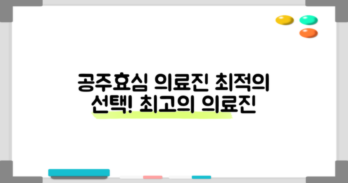 공주효심 의료진, 최적의 선택