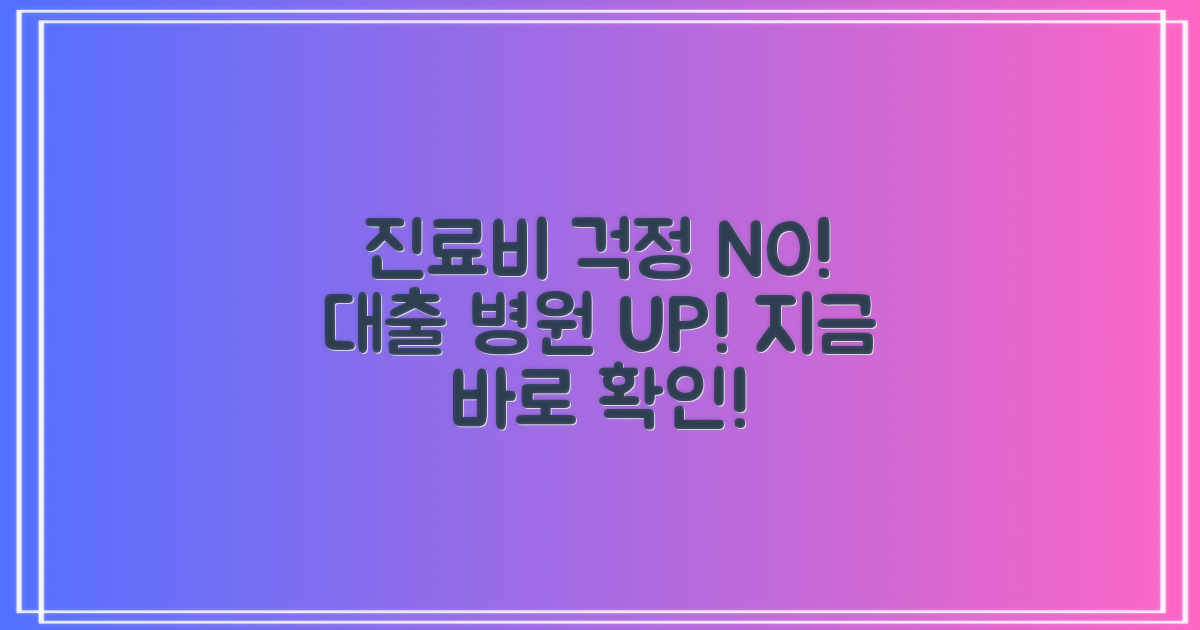 진료비 부담? 대출 가능 병원 확인