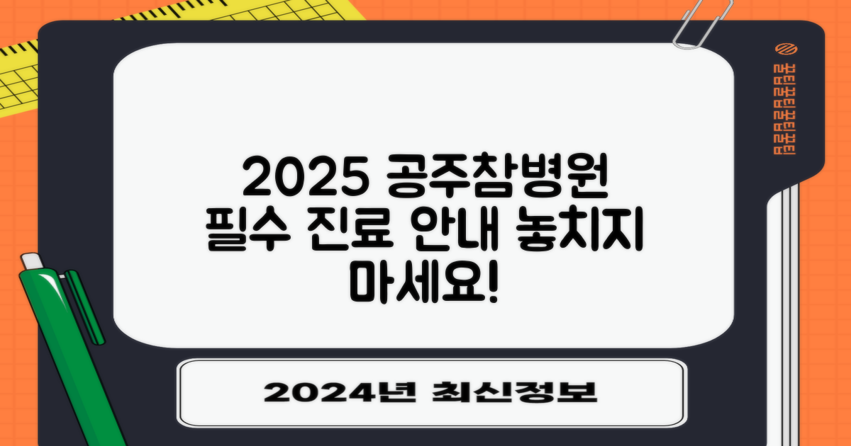 2025년 공주참병원 진료 안내
