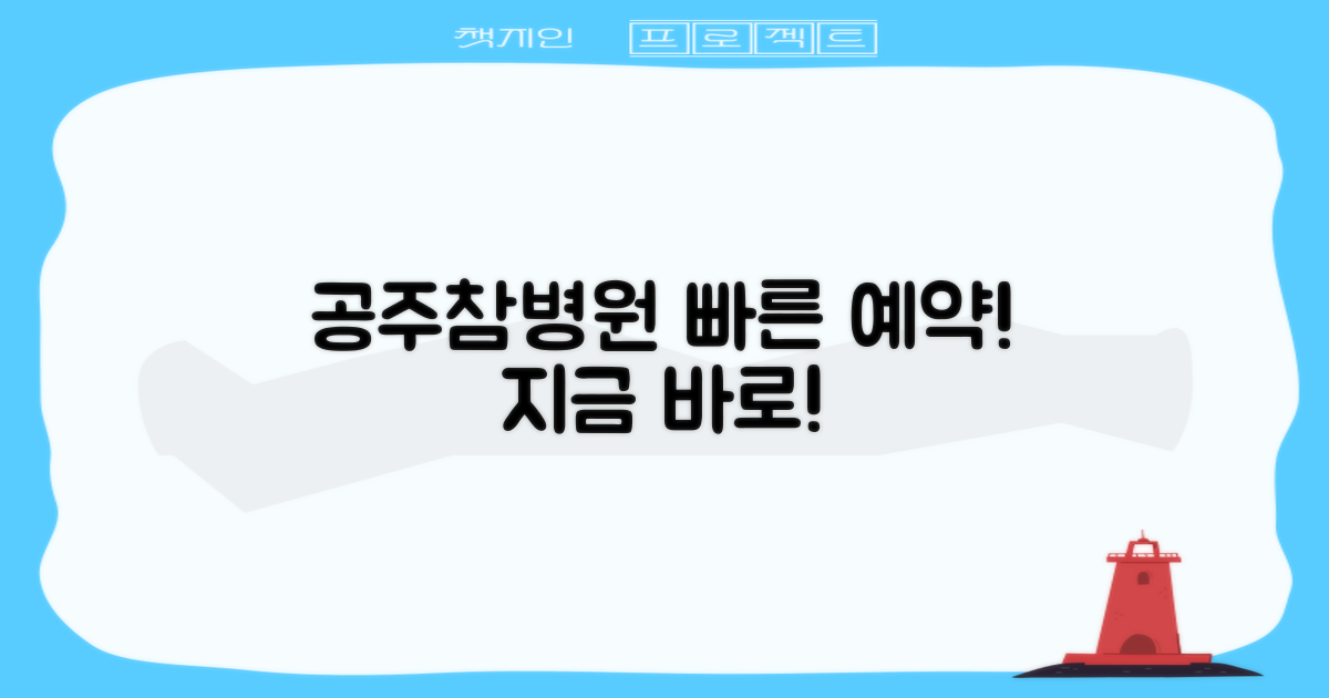 공주참병원 예약, 쉽고 빠르게 가능합니다