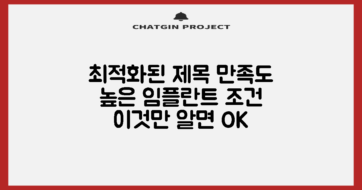 만족도 높은 임플란트 조건