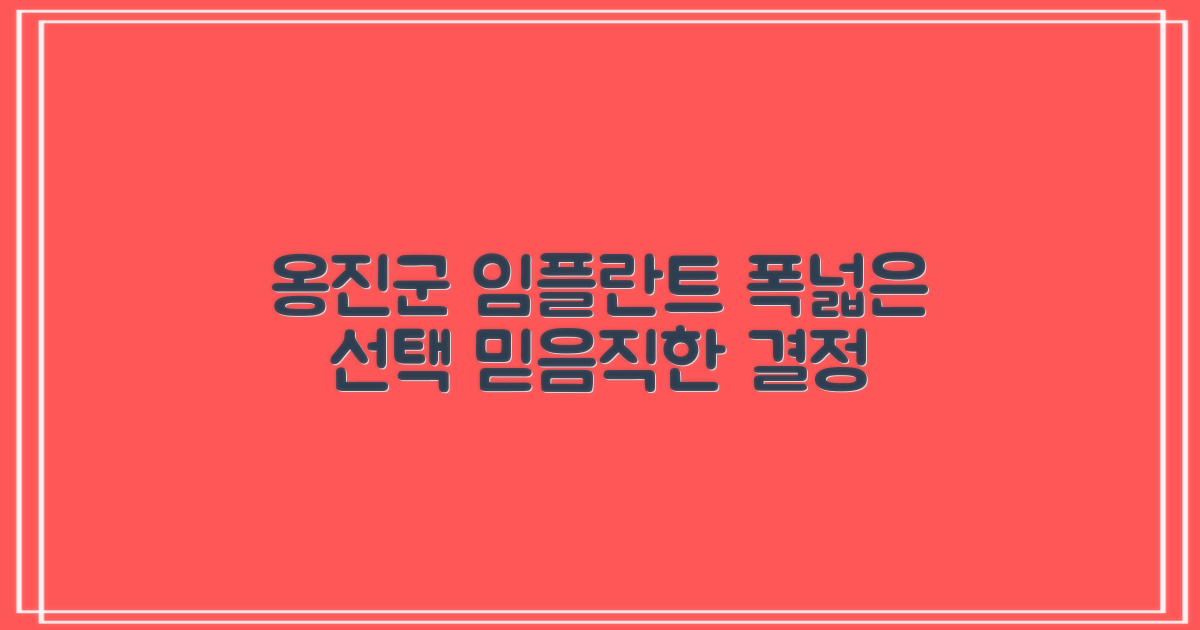 옹진군 임플란트, 선택의 폭 넓히기