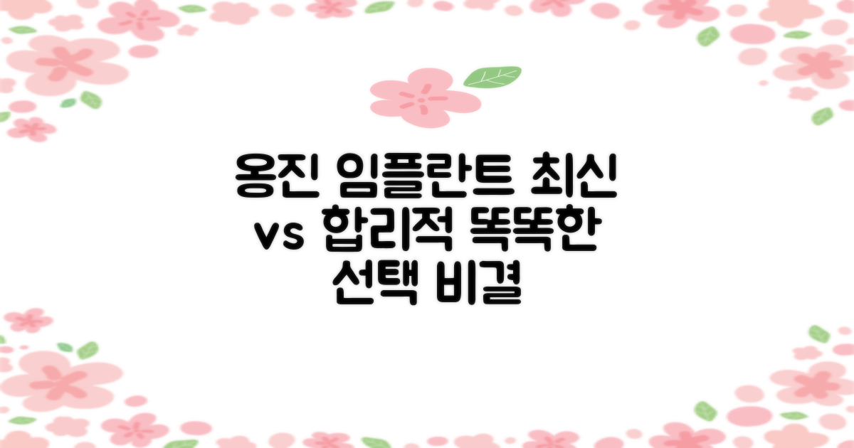 최신 기술 vs. 합리적 가격: 옹진군 임플란트, 똑똑하게 선택하는 비결