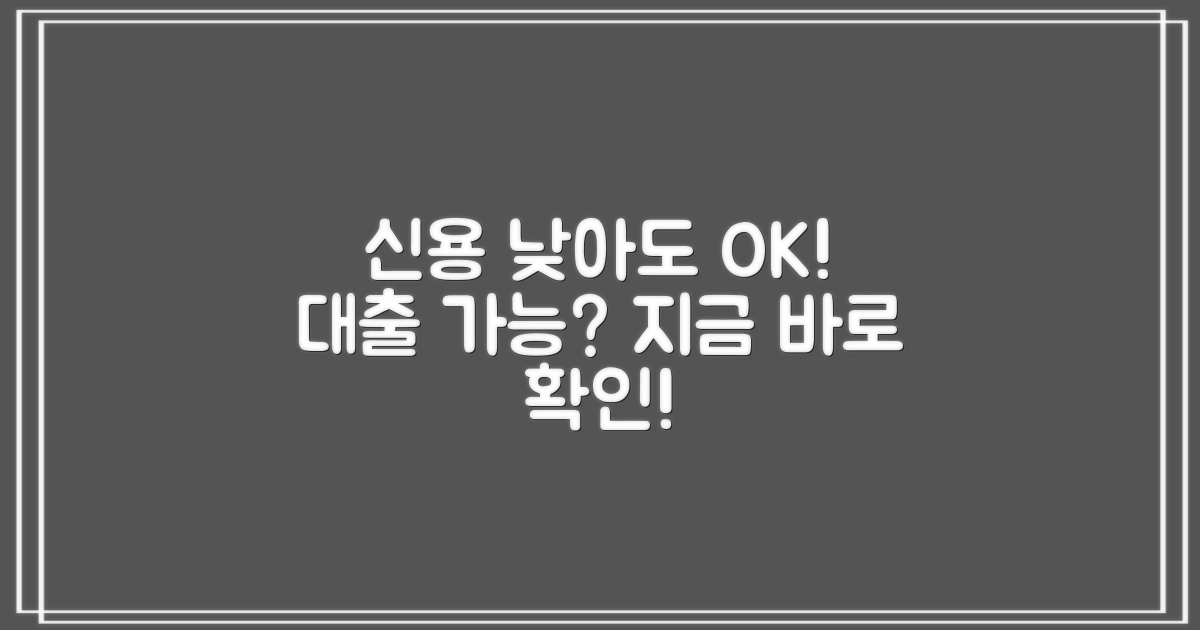 신용 낮아도 가능한가요?
