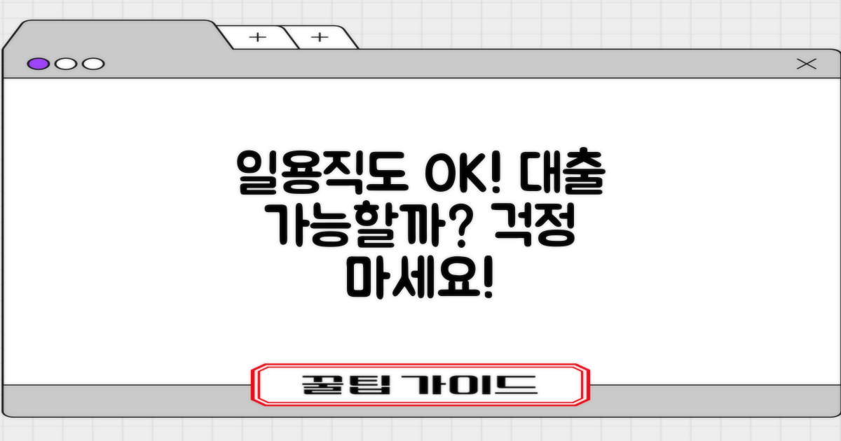 일용직 근로자, 대출 받을 수 있을까?