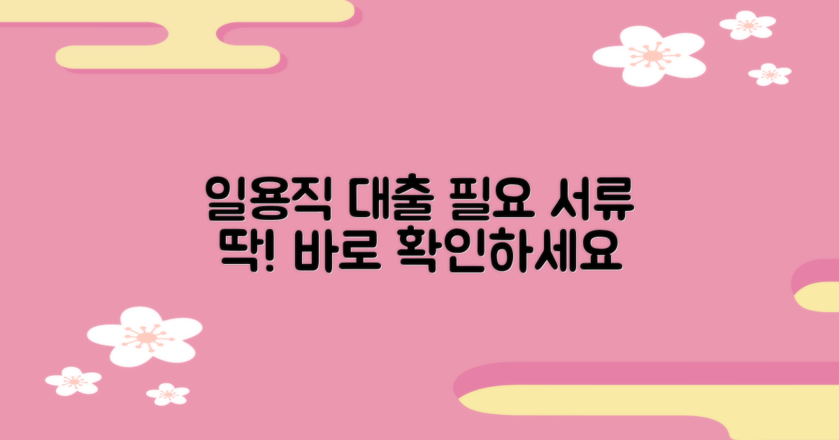 일용직 근로자 대출: 필요한 서류는 무엇인가요?