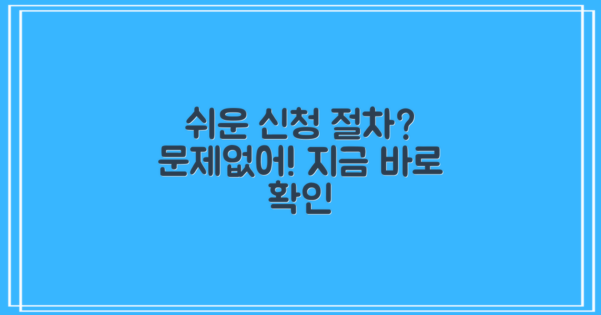 신청 절차, 어렵지 않을까?