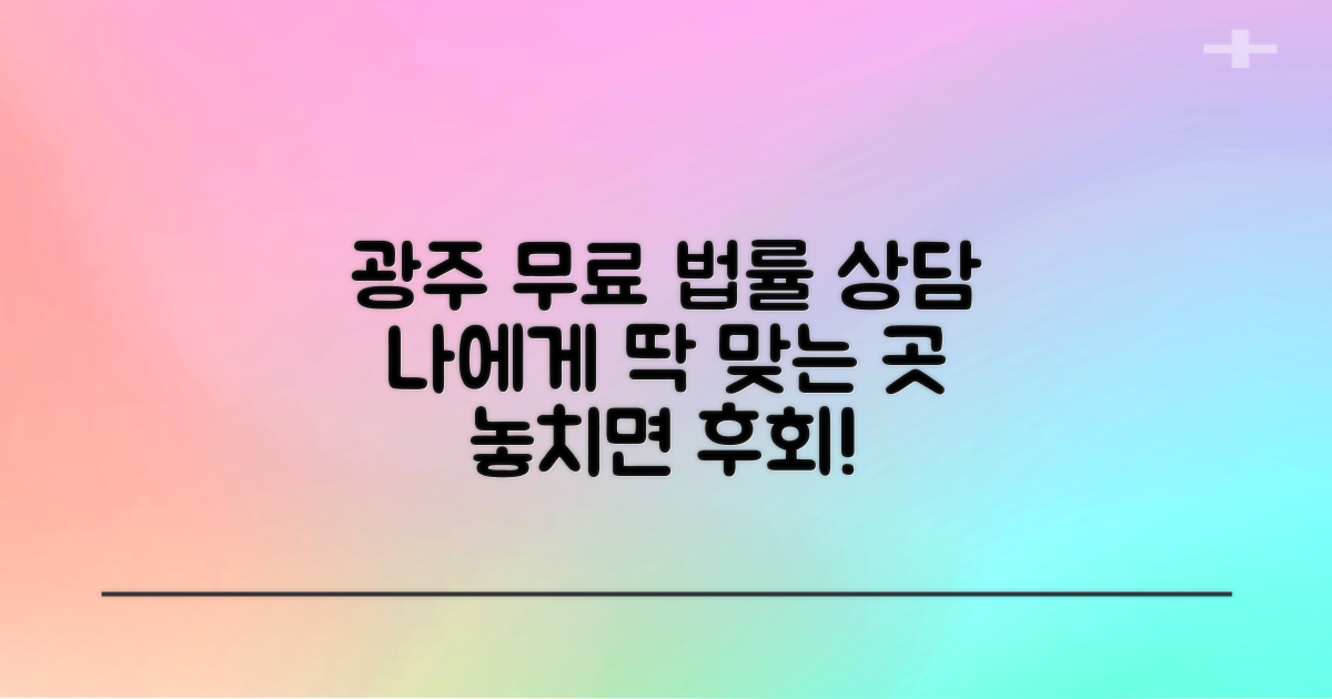 놓치면 후회할 정보는? 광주 무료법률상담, 나에게 맞는 곳은?