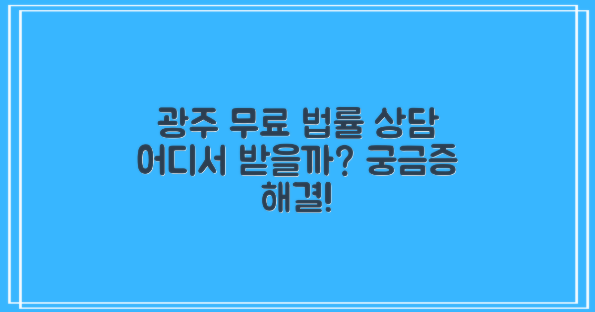 광주 무료 법률상담, 어디서 받을까?