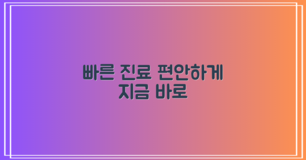 빠른 진료, 편안하게 받으세요