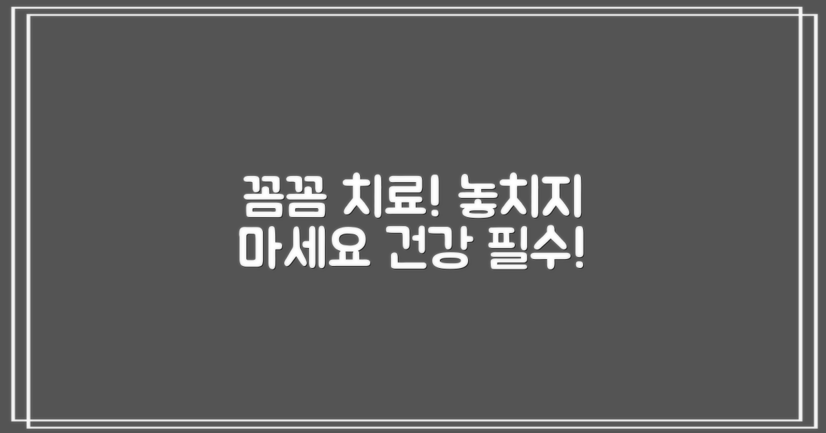 꼼꼼한 치료, 놓치지 마세요