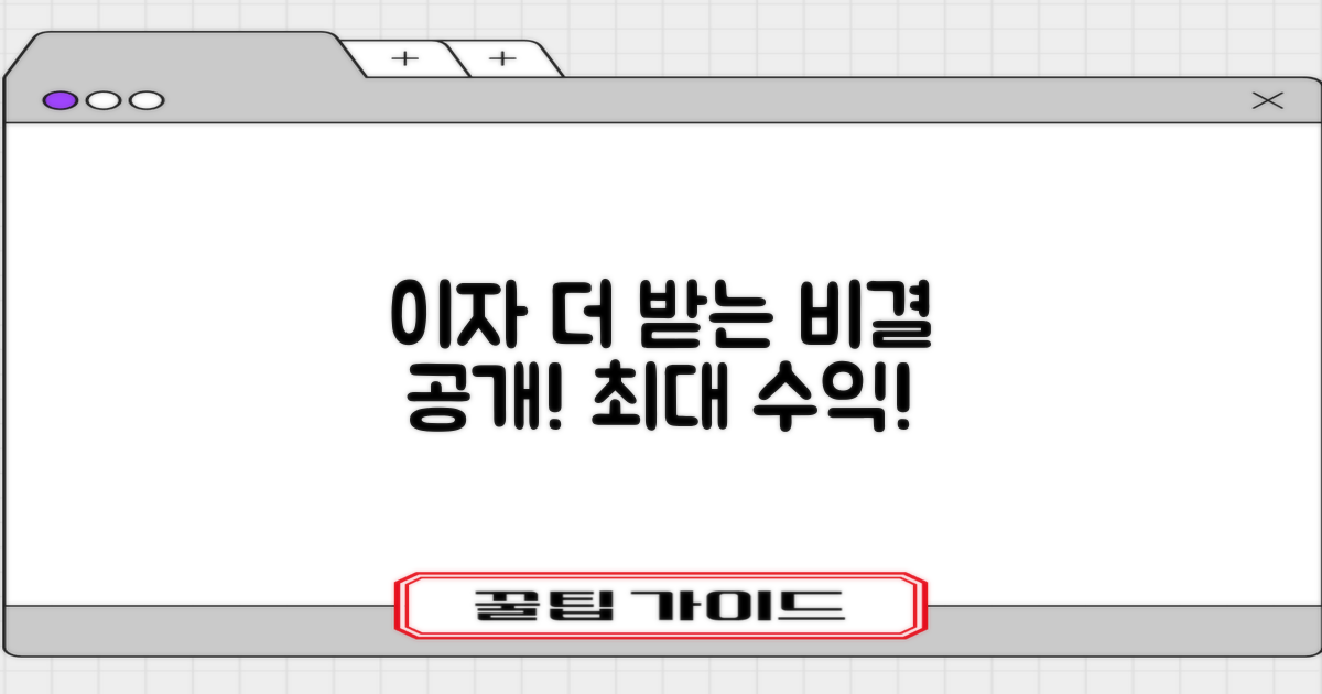 이자 더 받는 비결을 알아보세요.