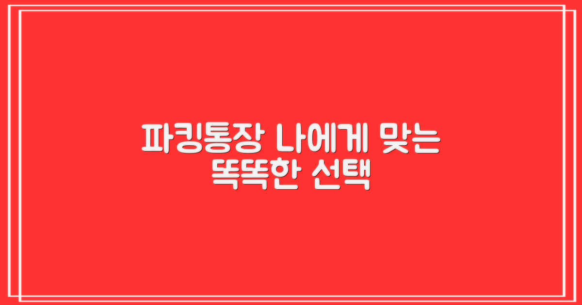 당신에게 맞는 파킹통장을 고르세요.