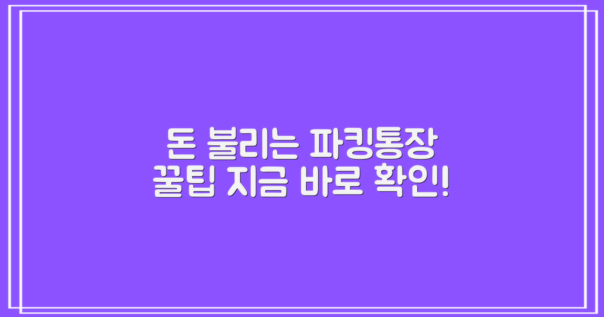 지금 바로 당신의 자산을 불릴 수 있는 파킹통장, 현명하게 선택하는 방법을 알려드립니다.
