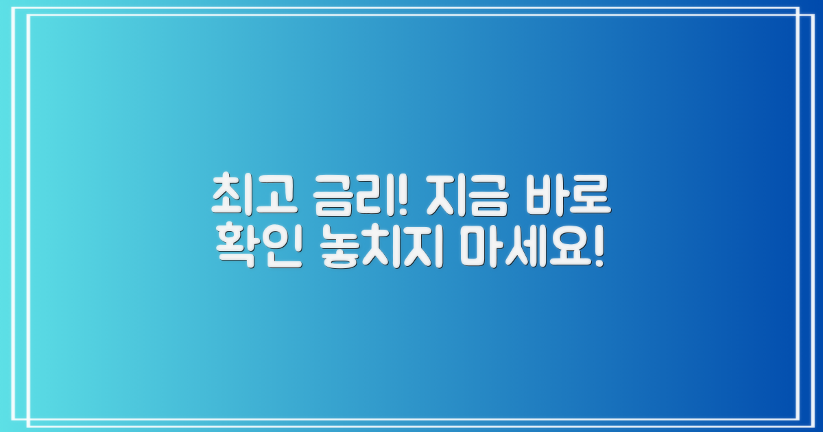 최고 금리, 지금 바로 확인하세요!