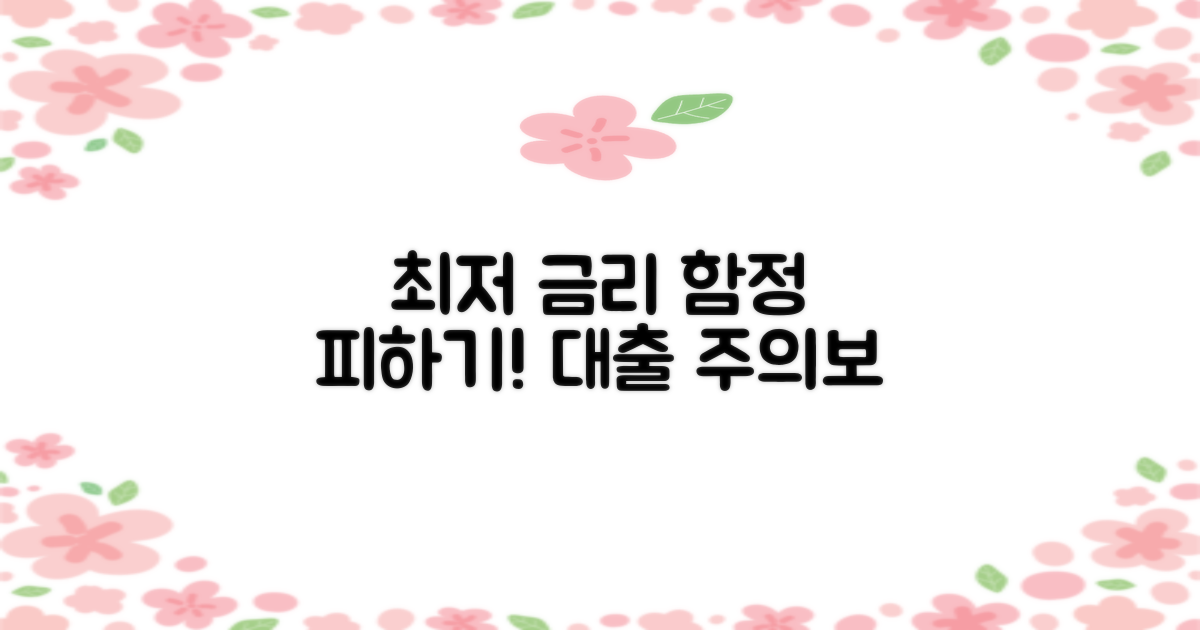 최저 금리 함정을 피하세요!