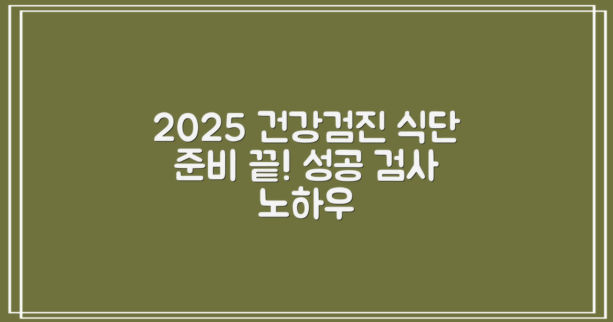 2025년 건강검진, 성공적인 검사를 위한 식단 준비 가이드