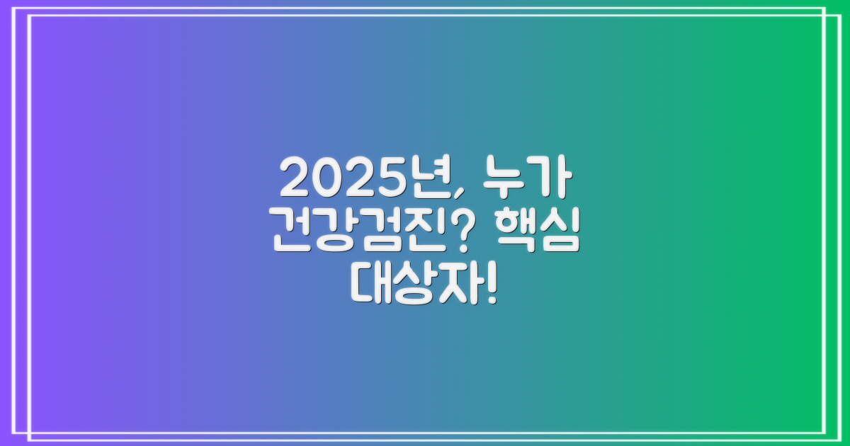 2025년, 누가 건강검진 대상자일까요?