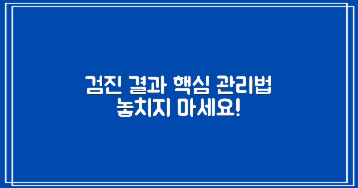 검진 결과, 어떻게 관리해야 할까요?