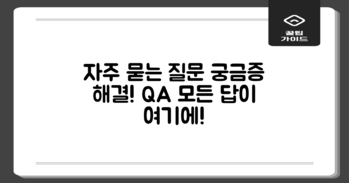 자주 묻는 질문 (Q&A)