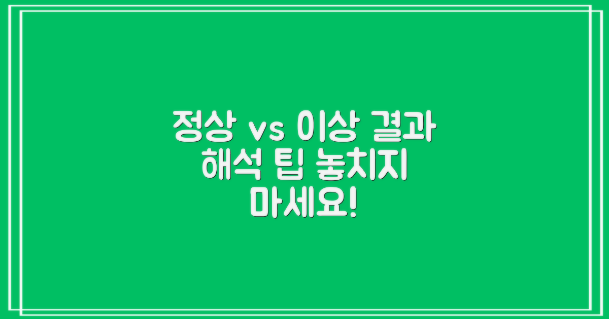 결과 해석: 정상 vs 이상 징후