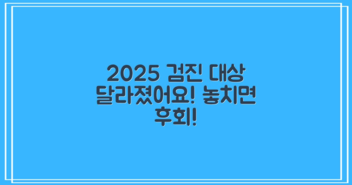 2025년: 달라진 검진 대상 파악