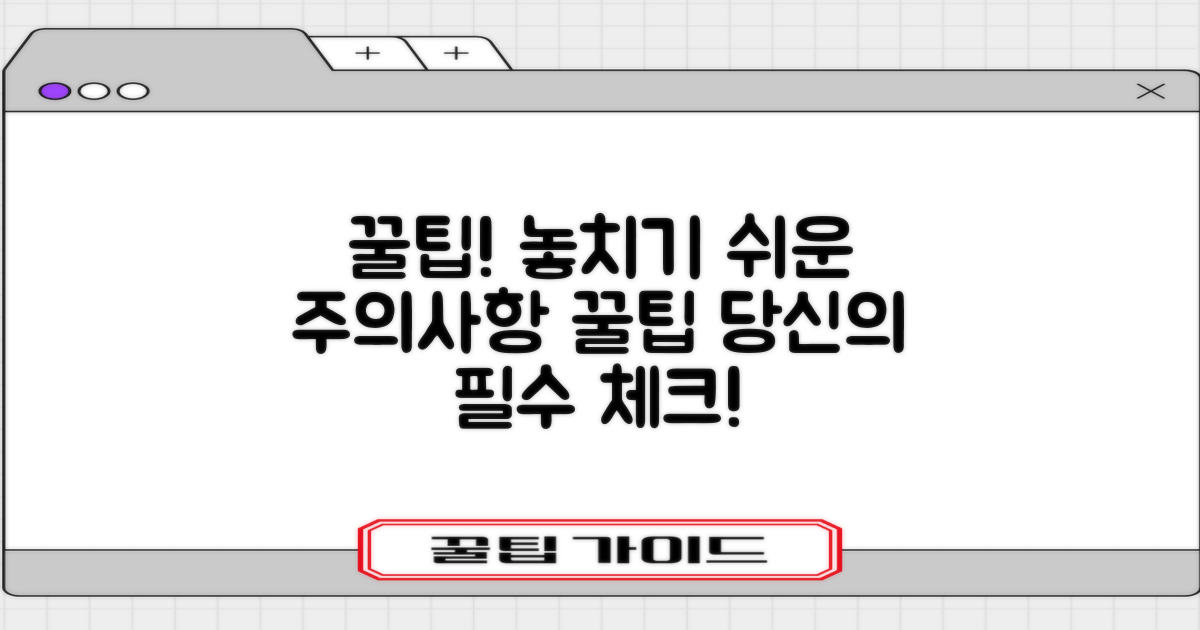 놓치기 쉬운 주의사항과 꿀팁