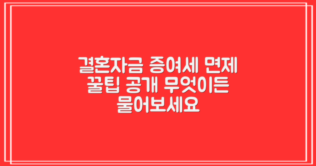 결혼자금 증여세 면제, 무엇이 궁금하신가요?