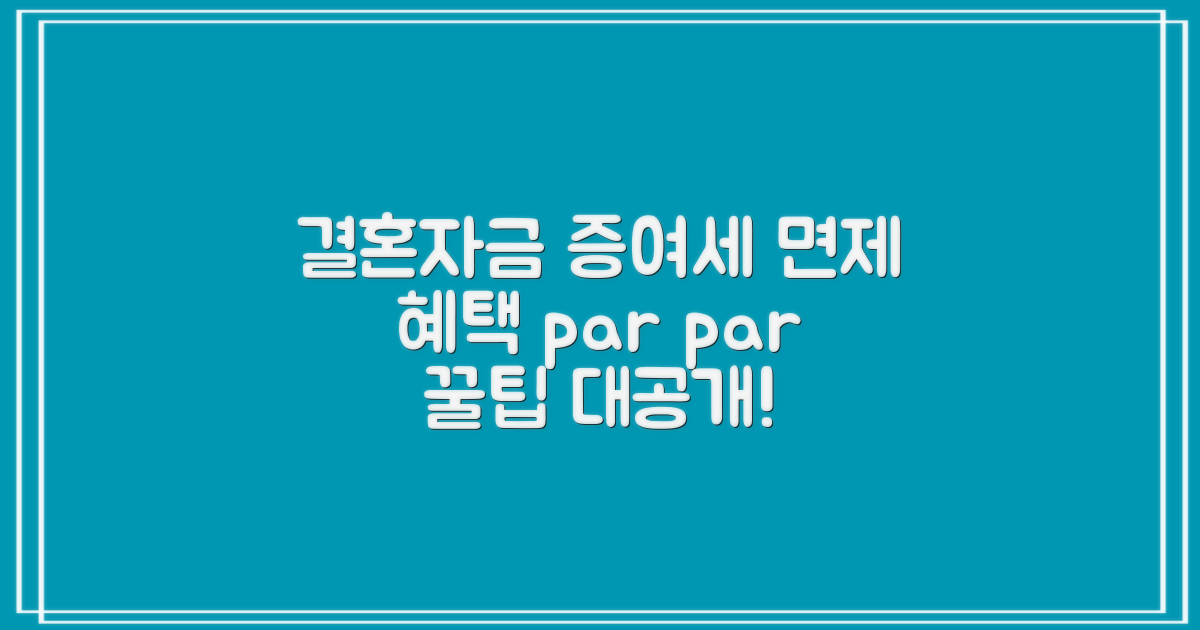 신혼부부를 위한 결혼자금 증여세 면제 혜택, 똑똑하게 준비하는 법