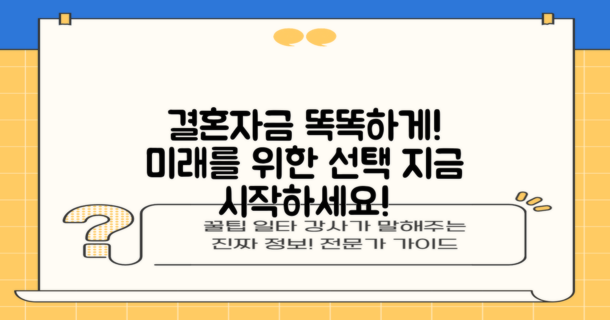 현명한 결혼자금 준비, 미래를 위한 선택