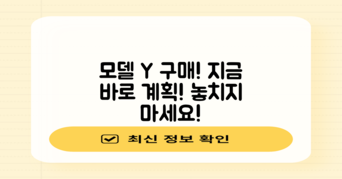 지금 바로 모델 Y, 구매 계획 세우세요!