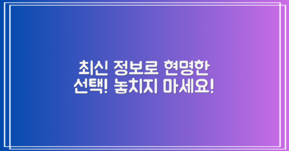 최신 정보로 현명한 선택하세요!