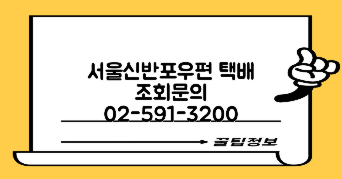서울신반포우편취급국: 택배 조회 및 문의, 전화번호 02-591-3200 활용 완벽 가이드