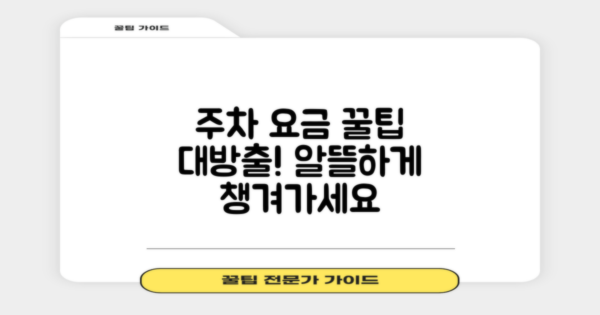 공영주차장 요금, 알뜰하게 챙기세요!