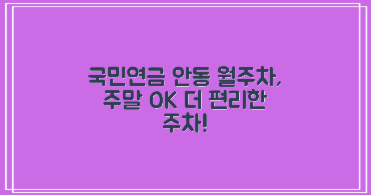 국민연금공단 안동사옥 주차장: 월주차, 주말 이용, 더 편리하게!