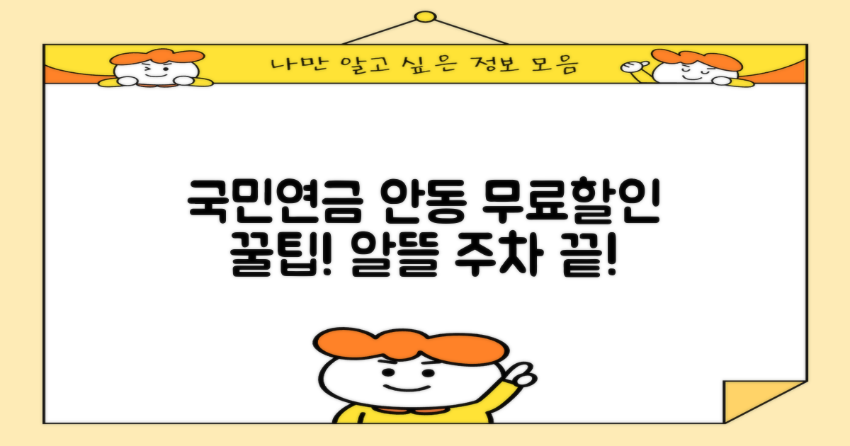 국민연금공단 안동사옥 주차장: 무료/할인 혜택, 알뜰하게 이용하는 방법!