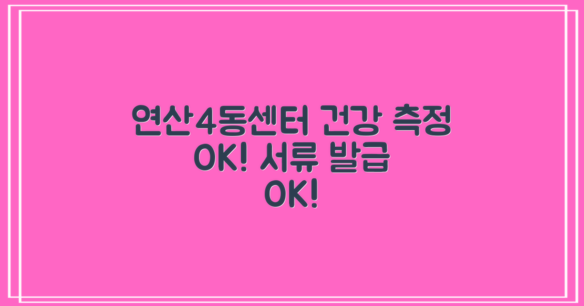 연산4동행정복지센터, 건강 측정부터 중요 서류 발급까지!