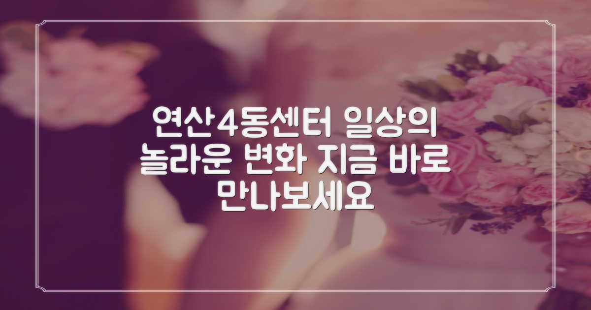 연산4동센터, 당신의 일상을 어떻게 바꿀까요?